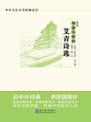 cover image of 《艾青诗选》导读与赏析.高中篇